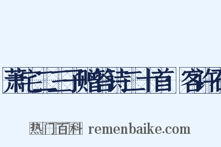萧宅二三子赠答诗二十首·客许石是什么意思的图片